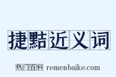 捷黠近义词是什么意思的图片
